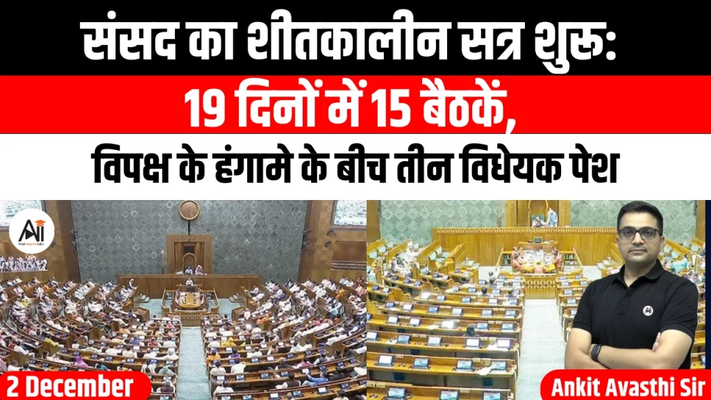 संसद का शीतकालीन सत्र शुरू: 19 दिनों में 15 बैठकें, विपक्ष के हंगामे के बीच तीन विधेयक पेश