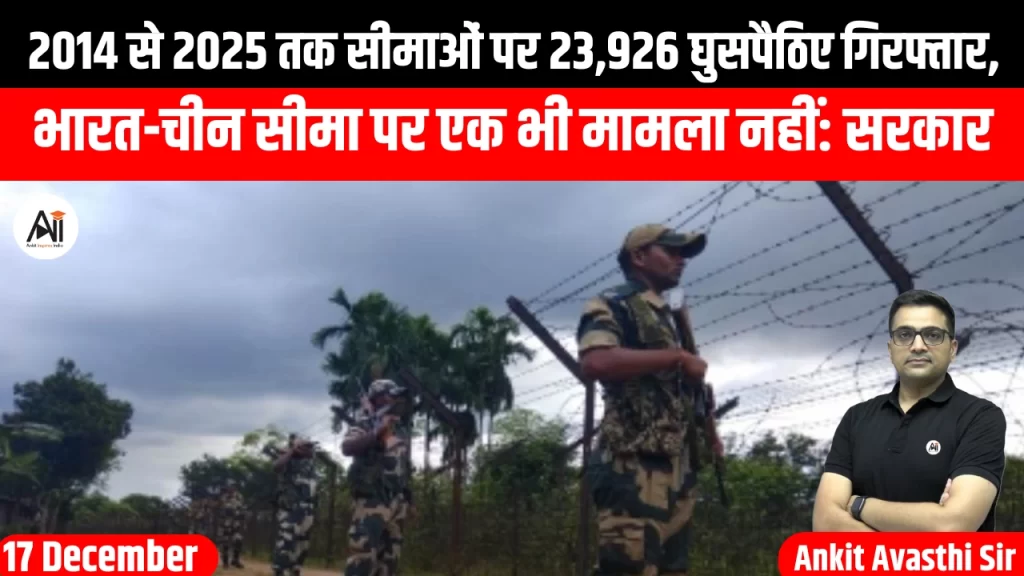 2014 से 2025 तक सीमाओं पर 23,926 घुसपैठिए गिरफ्तार, भारत-चीन सीमा पर एक भी मामला नहीं: सरकार