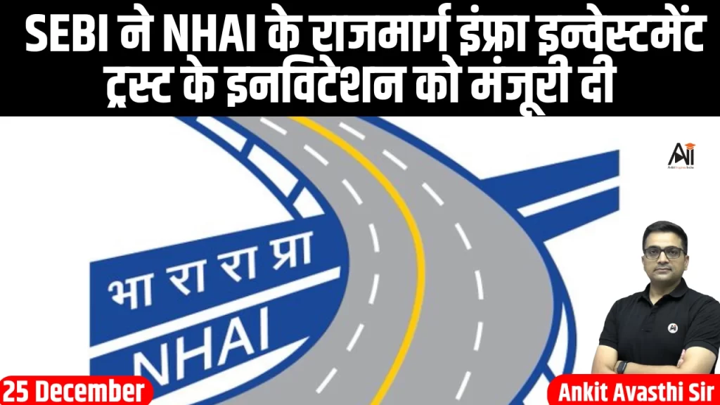 SEBI ने NHAI के राजमार्ग इंफ्रा इन्वेस्टमेंट ट्रस्ट के इनविटेशन को मंजूरी दी