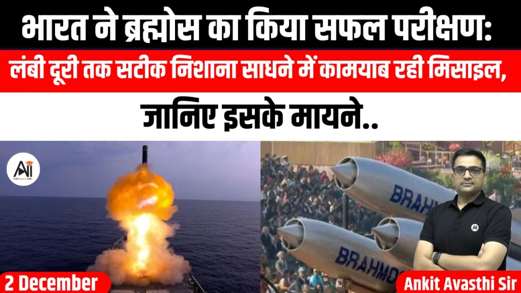 भारत ने ब्रह्मोस का किया सफल परीक्षण: लंबी दूरी तक सटीक निशाना साधने में कामयाब रही मिसाइल, जानिए इसके मायने..