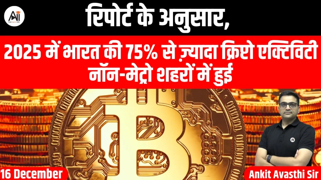 रिपोर्ट के अनुसार, 2025 में भारत की 75% से ज़्यादा क्रिप्टो एक्टिविटी नॉन-मेट्रो शहरों में हुई
