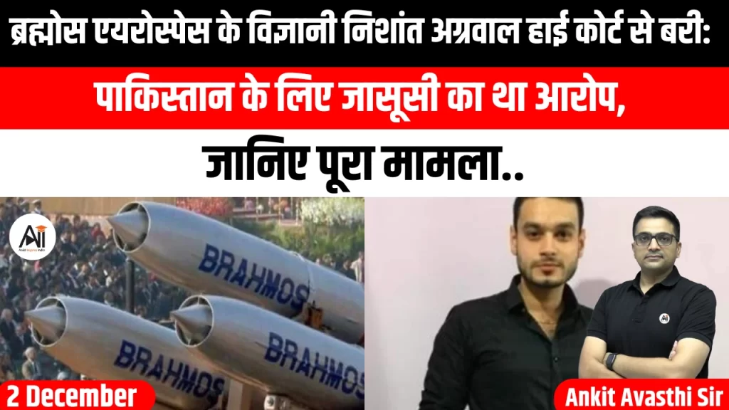 ब्रह्मोस एयरोस्पेस के विज्ञानी निशांत अग्रवाल हाई कोर्ट से बरी: पाकिस्तान के लिए जासूसी का था आरोप, जानिए पूरा मामला..