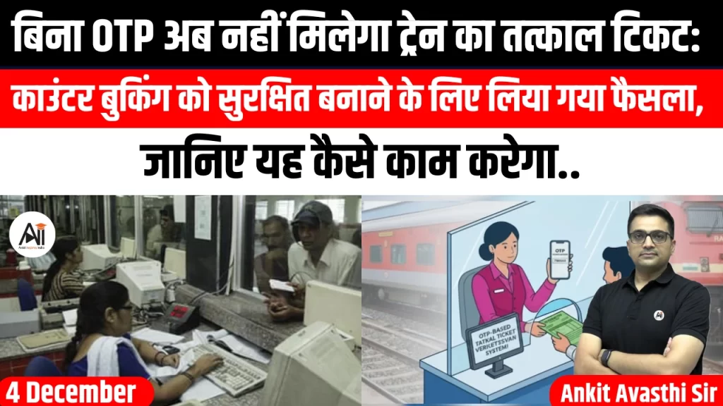 बिना OTP अब नहीं मिलेगा ट्रेन का तत्काल टिकट: काउंटर बुकिंग को सुरक्षित बनाने के लिए लिया गया फैसला, जानिए यह कैसे काम करेगा..