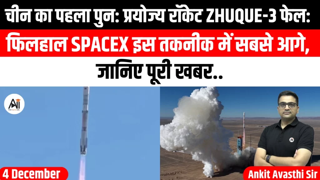चीन का पहला पुन: प्रयोज्य रॉकेट Zhuque-3 फेल: फिलहाल SpaceX इस तकनीक में सबसे आगे, जानिए पूरी खबर..