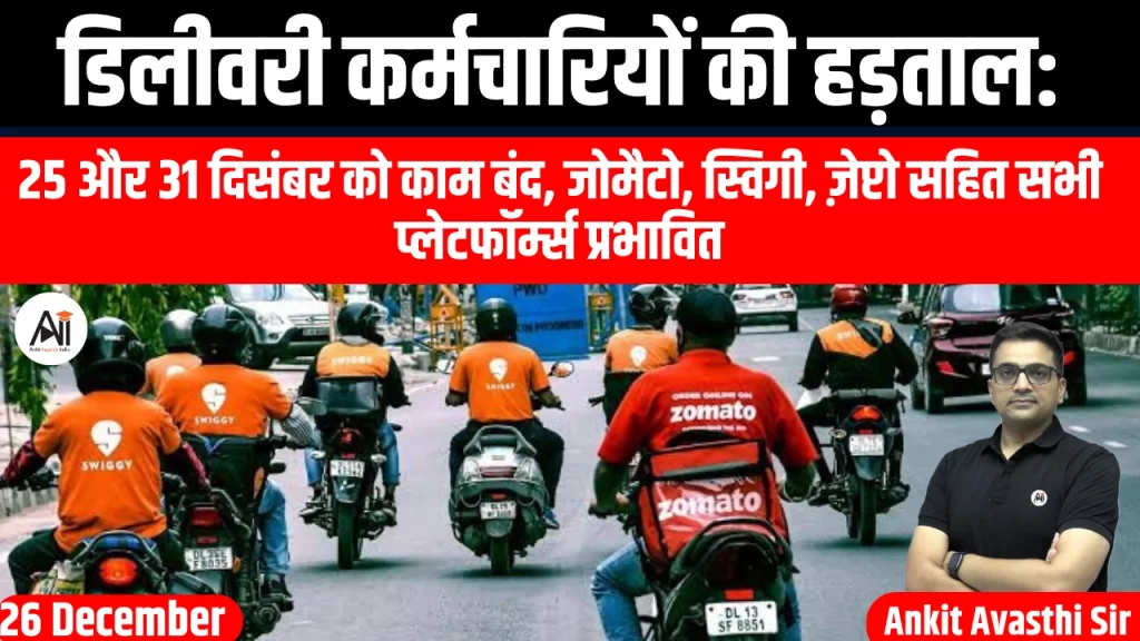 डिलीवरी कर्मचारियों की हड़ताल: 25 और 31 दिसंबर को काम बंद, जोमैटो, स्विगी, ज़ेप्टो सहित सभी प्लेटफॉर्म्स प्रभावित