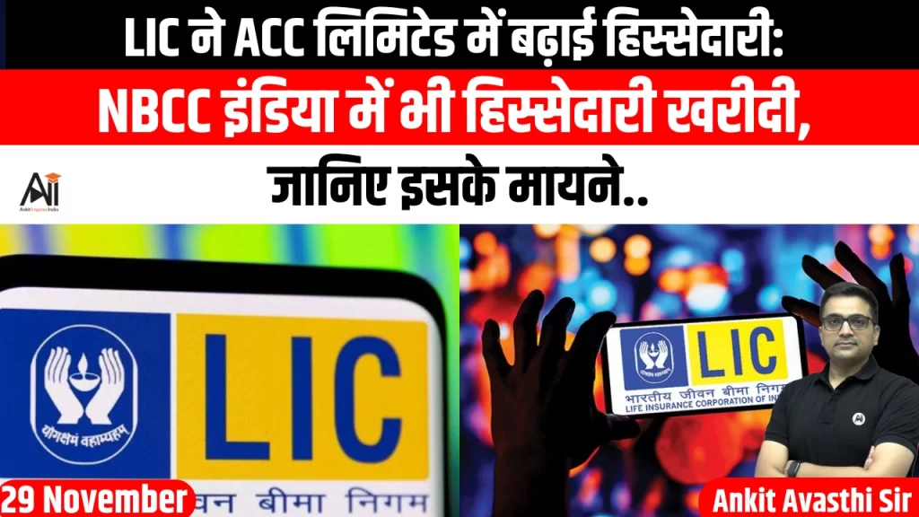 LIC ने ACC लिमिटेड में बढ़ाई हिस्सेदारी: NBCC इंडिया में भी हिस्सेदारी खरीदी, जानिए इसके मायने..