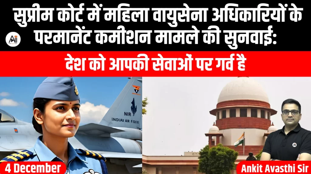 सुप्रीम कोर्ट में महिला वायुसेना अधिकारियों के परमानेंट कमीशन मामले की सुनवाई: देश को आपकी सेवाओं पर गर्व है