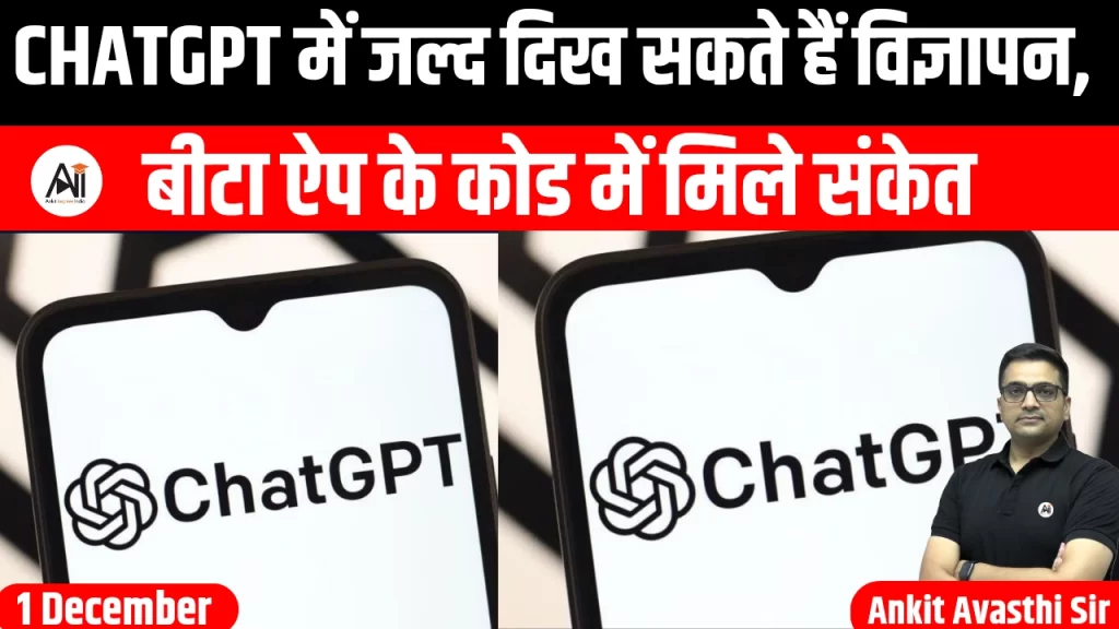 ChatGPT में जल्द दिख सकते हैं विज्ञापन, बीटा ऐप के कोड में मिले संकेत