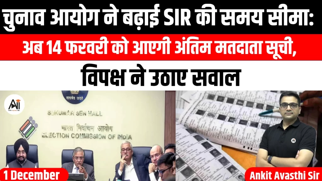 चुनाव आयोग ने बढ़ाई SIR की समय सीमा: अब 14 फरवरी को आएगी अंतिम मतदाता सूची, विपक्ष ने उठाए सवाल