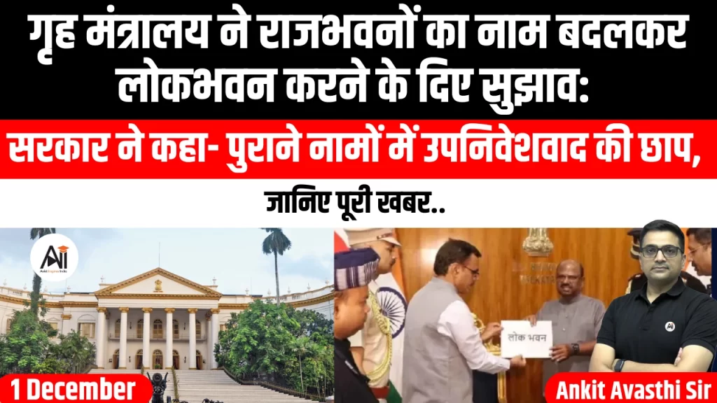 गृह मंत्रालय ने राजभवनों का नाम बदलकर लोकभवन करने के दिए सुझाव: सरकार ने कहा- पुराने नामों में उपनिवेशवाद की छाप, जानिए पूरी खबर..