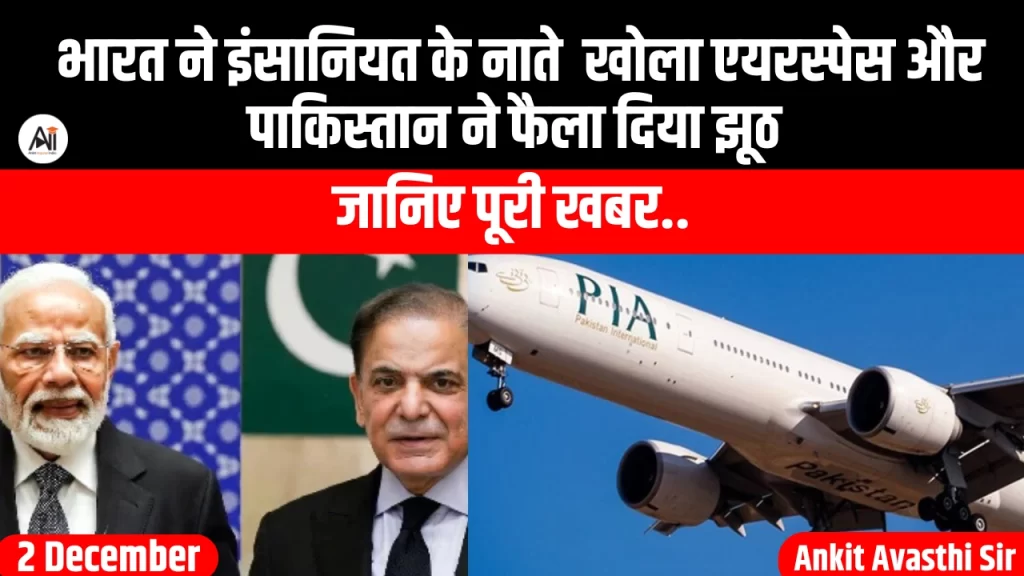 भारत ने इंसानियत के नाते खोला एयरस्पेस और पाकिस्तान ने फैला दिया झूठ जानिए पूरी खबर…