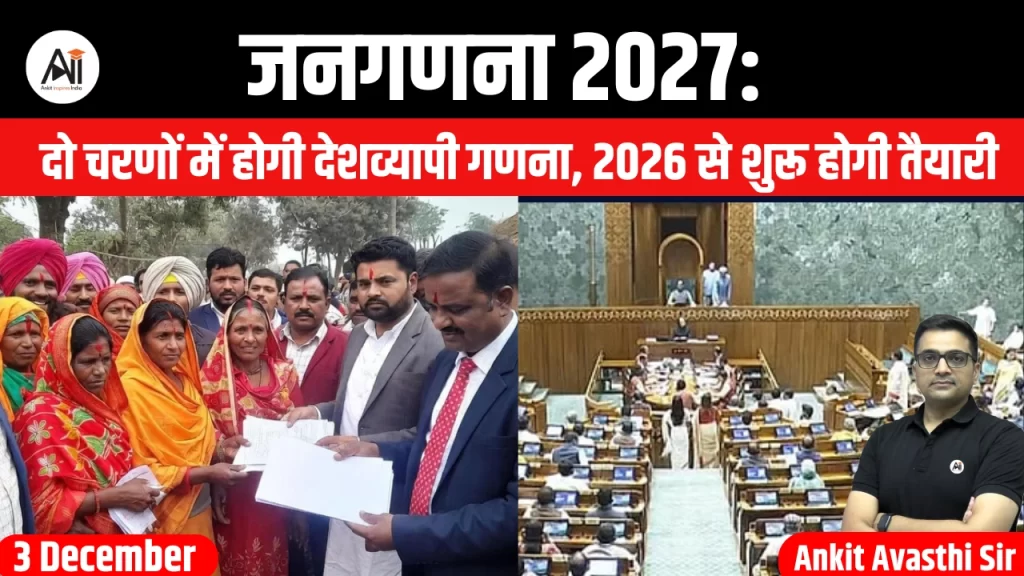 जनगणना 2027: दो चरणों में होगी देशव्यापी गणना, 2026 से शुरू होगी तैयारी
