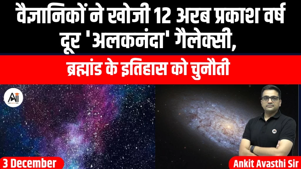 वैज्ञानिकों ने खोजी 12 अरब प्रकाश वर्ष दूर ‘अलकनंदा’ गैलेक्सी, ब्रह्मांड के इतिहास को चुनौती