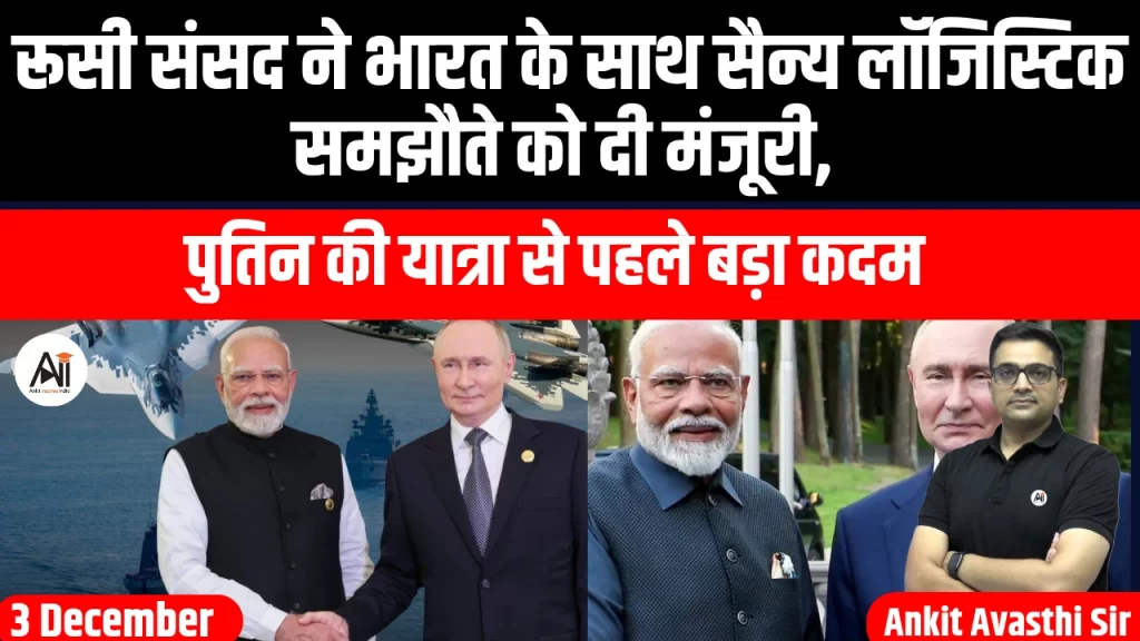 रूसी संसद ने भारत के साथ सैन्य लॉजिस्टिक समझौते को दी मंजूरी, पुतिन की यात्रा से पहले बड़ा कदम