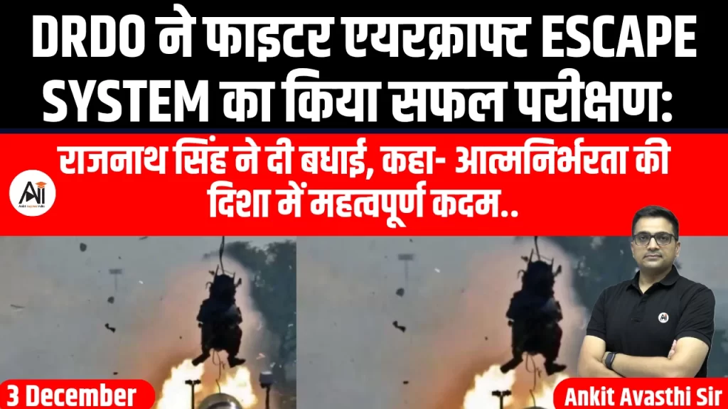 DRDO ने फाइटर एयरक्राफ्ट Escape System का किया सफल परीक्षण: राजनाथ सिंह ने दी बधाई, कहा- आत्मनिर्भरता की दिशा में महत्वपूर्ण कदम..