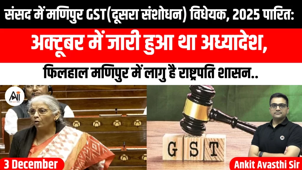 संसद में मणिपुर GST(दूसरा संशोधन) विधेयक, 2025 पारित: अक्टूबर में जारी हुआ था अध्यादेश, फिलहाल मणिपुर में लागु है राष्ट्रपति शासन..