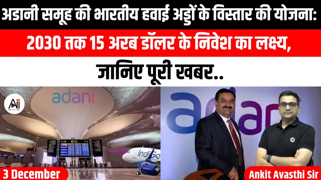 अडानी समूह की भारतीय हवाई अड्डों के विस्तार की योजना: 2030 तक 15 अरब डॉलर के निवेश का लक्ष्य, जानिए पूरी खबर..