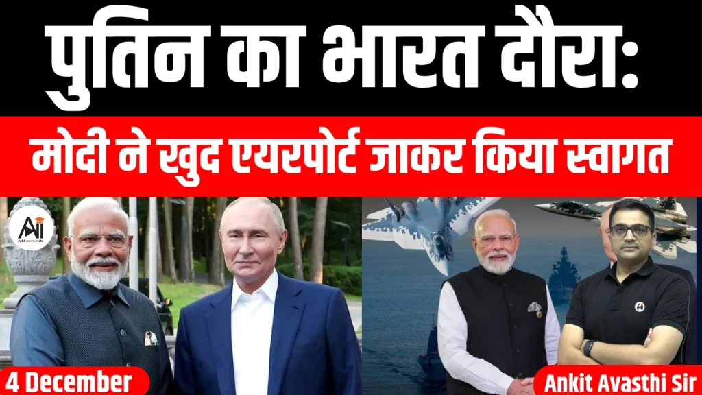 पुतिन का भारत दौरा: मोदी ने खुद एयरपोर्ट जाकर किया स्वागत