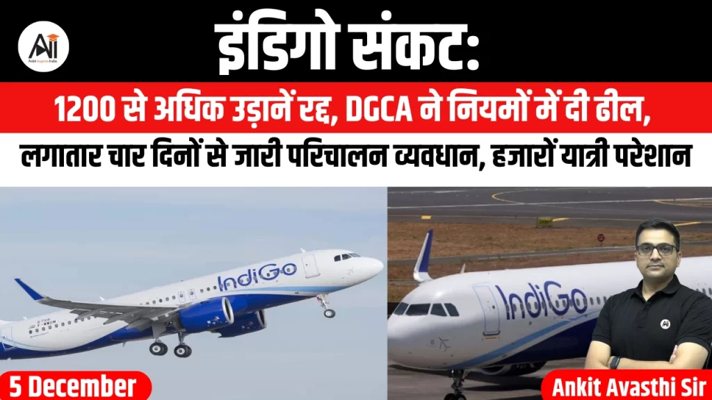 इंडिगो संकट: 1200 से अधिक उड़ानें रद्द, DGCA ने नियमों में दी ढील, लगातार चार दिनों से जारी परिचालन व्यवधान, हजारों यात्री परेशान