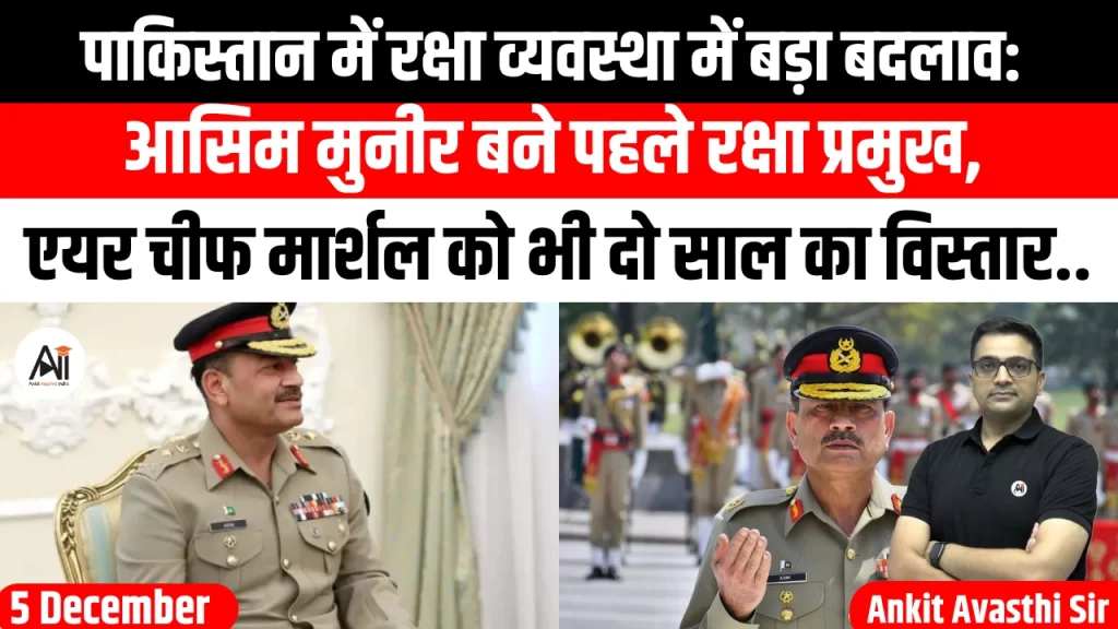 पाकिस्तान में रक्षा व्यवस्था में बड़ा बदलाव: आसिम मुनीर बने पहले रक्षा प्रमुख, एयर चीफ मार्शल को भी दो साल का विस्तार..