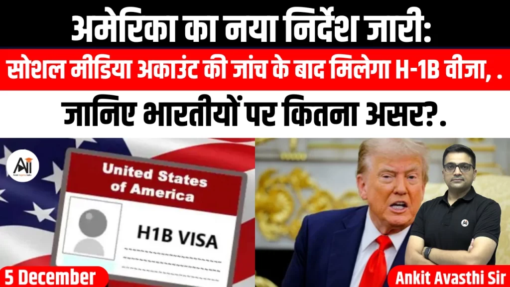 अमेरिका का नया निर्देश जारी: सोशल मीडिया अकाउंट की जांच के बाद मिलेगा H-1B वीजा, जानिए भारतीयों पर कितना असर?..