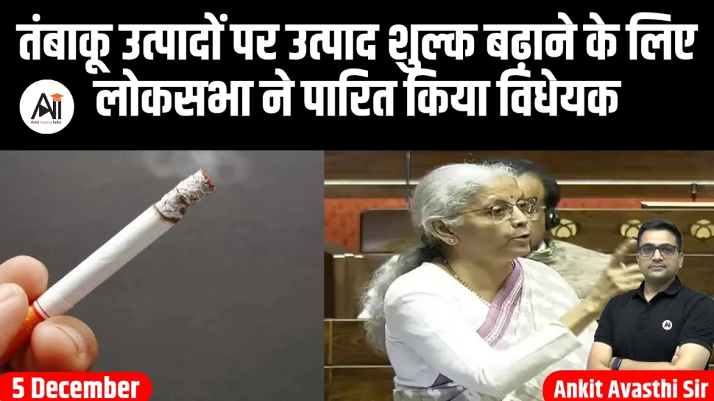 तंबाकू उत्पादों पर उत्पाद शुल्क बढ़ाने के लिए लोकसभा ने पारित किया विधेयक