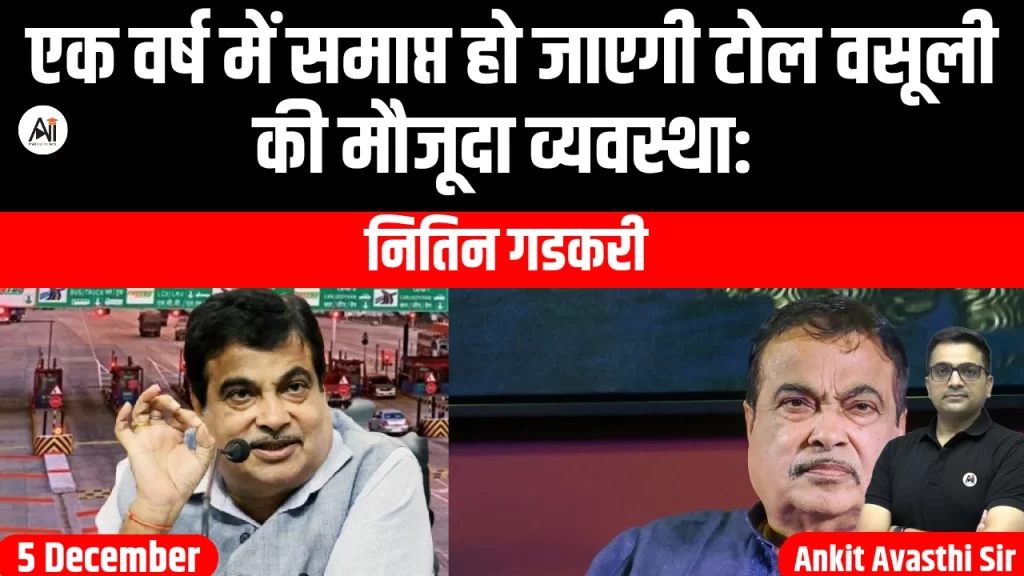 एक वर्ष में समाप्त हो जाएगी टोल वसूली की मौजूदा व्यवस्था: नितिन गडकरी
