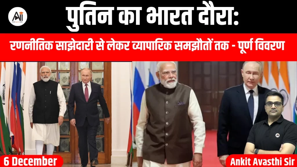 पुतिन का भारत दौरा: रणनीतिक साझेदारी से लेकर व्यापारिक समझौतों तक – पूर्ण विवरण