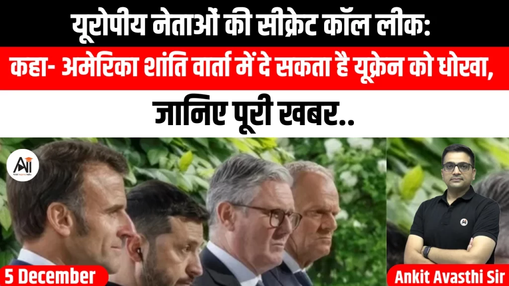 यूरोपीय नेताओं की सीक्रेट कॉल लीक: कहा- अमेरिका शांति वार्ता में दे सकता है यूक्रेन को धोखा, जानिए पूरी खबर..