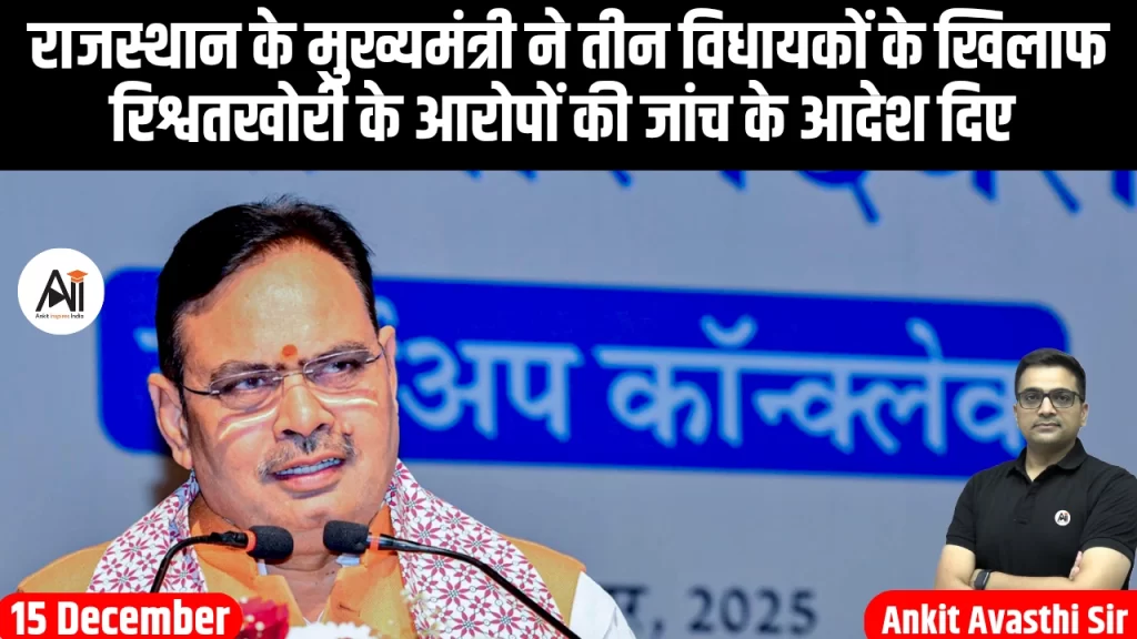 राजस्थान के मुख्यमंत्री ने तीन विधायकों के खिलाफ रिश्वतखोरी के आरोपों की जांच के आदेश दिए