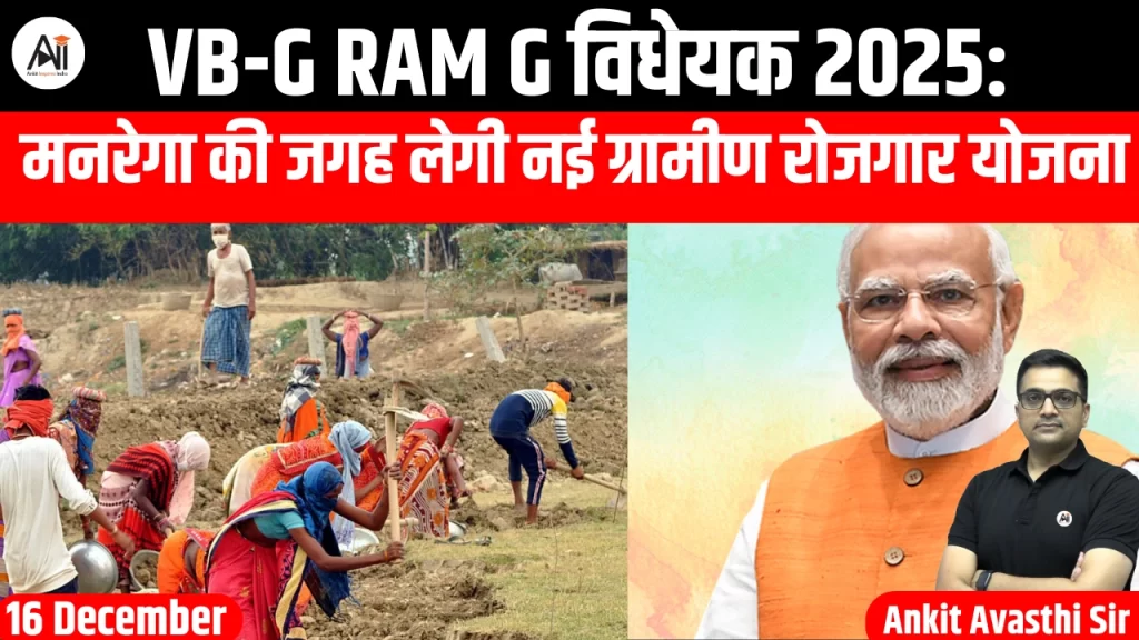 VB-G RAM G विधेयक 2025 मनरेगा की जगह लेगी नई ग्रामीण रोजगार योजना