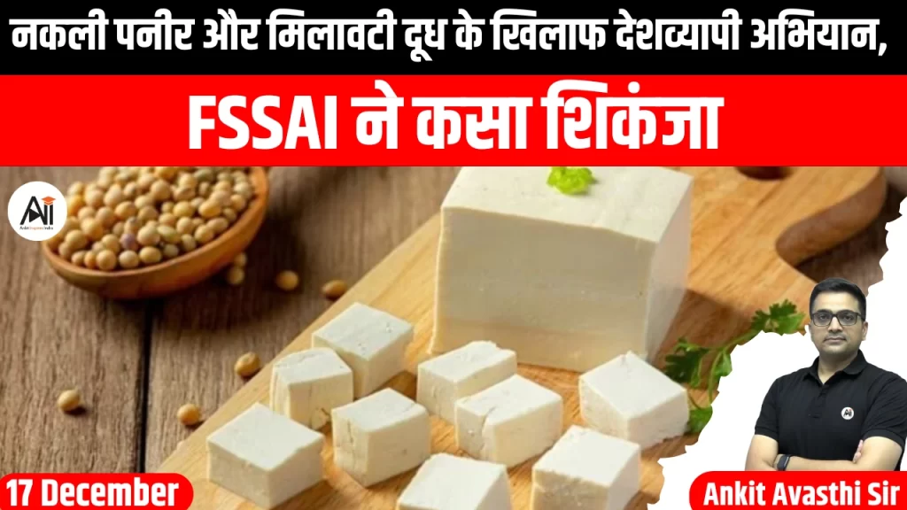 नकली पनीर और मिलावटी दूध के खिलाफ देशव्यापी अभियान, FSSAI ने कसा शिकंजा