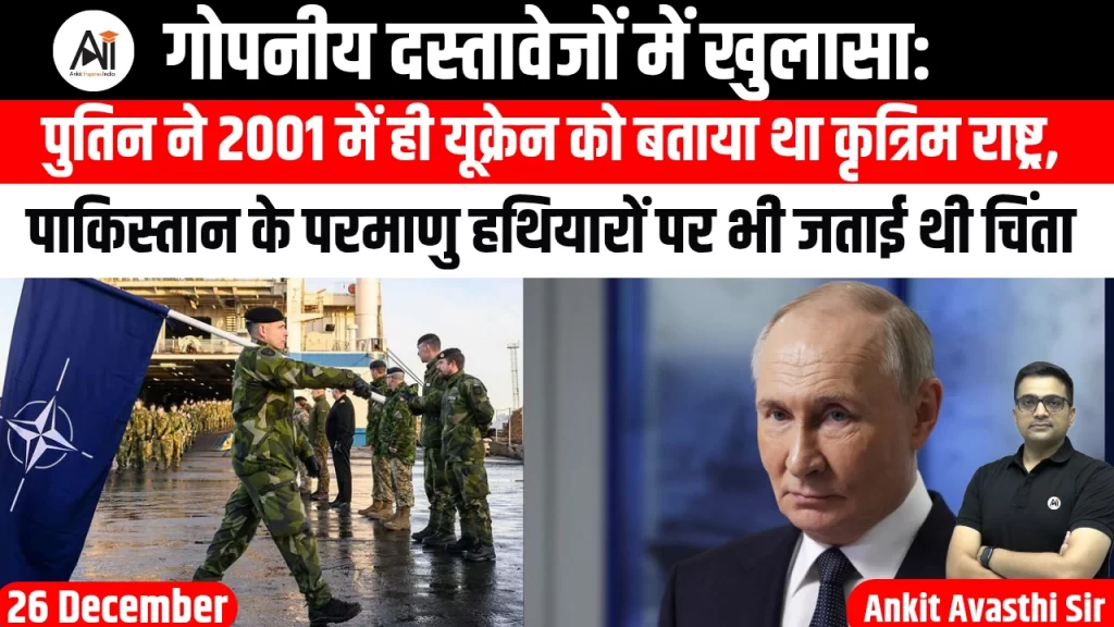 गोपनीय दस्तावेजों में खुलासा: पुतिन ने 2001 में ही यूक्रेन को बताया था कृत्रिम राष्ट्र, पाकिस्तान के परमाणु हथियारों पर भी जताई थी चिंता