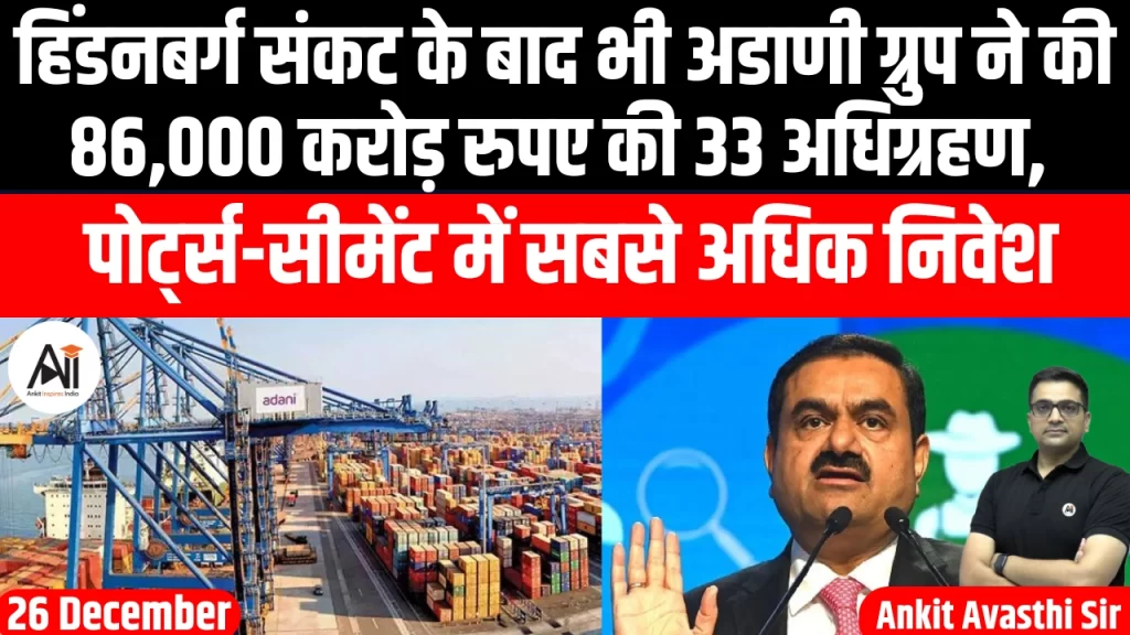 हिंडनबर्ग संकट के बाद भी अडाणी ग्रुप ने की 86,000 करोड़ रुपए की 33 अधिग्रहण, पोर्ट्स-सीमेंट में सबसे अधिक निवेश
