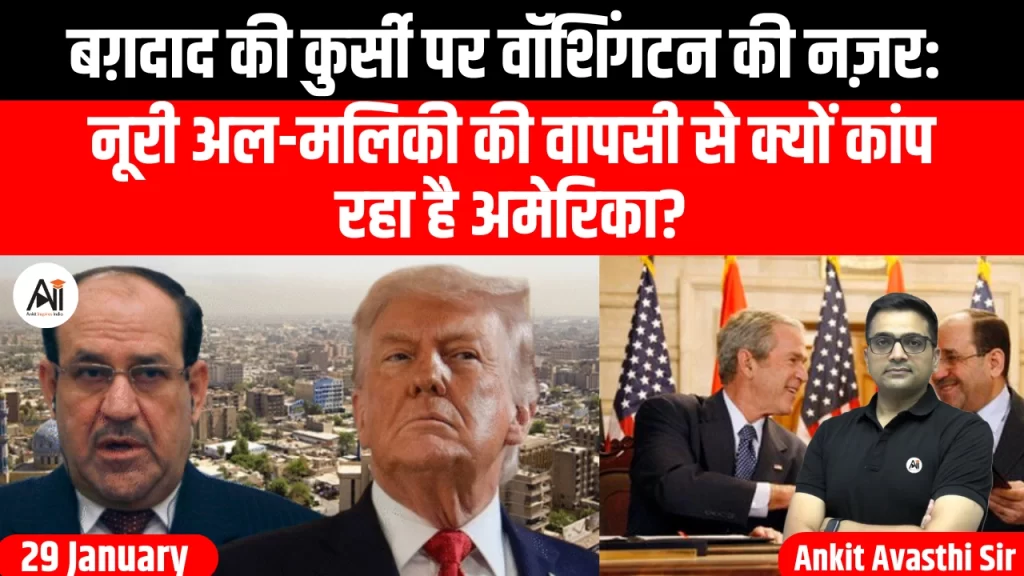 बग़दाद की कुर्सी पर वॉशिंगटन की नज़र: नूरी अल-मलिकी की वापसी से क्यों कांप रहा है अमेरिका?