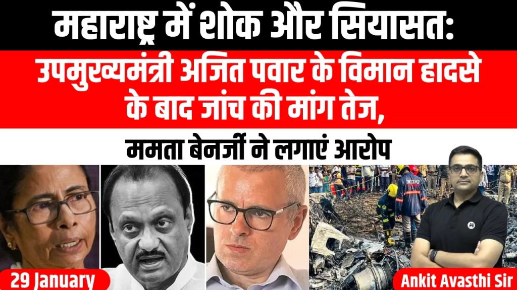 महाराष्ट्र में शोक और सियासत: उपमुख्यमंत्री अजित पवार के विमान हादसे के बाद जांच की मांग तेज, ममता बेनर्जी ने लगाएं आरोप