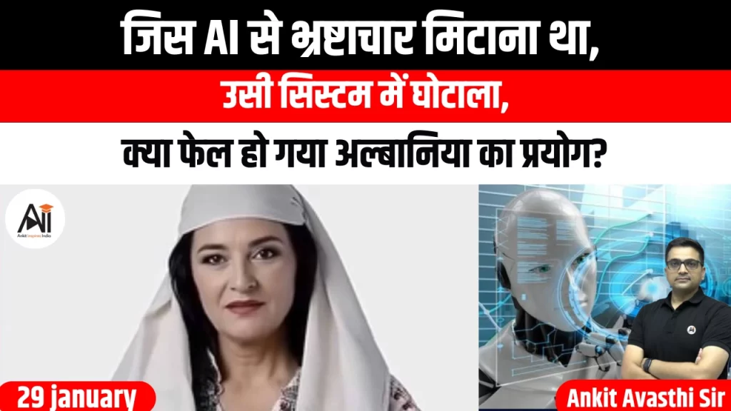 जिस AI से भ्रष्टाचार मिटाना था, उसी सिस्टम में घोटाला, क्या फेल हो गया अल्बानिया का प्रयोग?