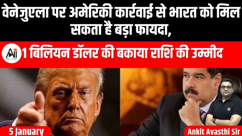 वेनेजुएला पर अमेरिकी कार्रवाई से भारत को मिल सकता है बड़ा फायदा, 1 बिलियन डॉलर की बकाया राशि की उम्मीद