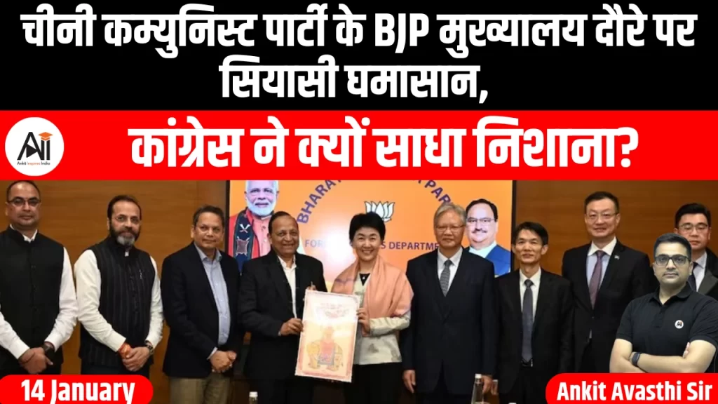 चीनी कम्युनिस्ट पार्टी के BJP मुख्यालय दौरे पर सियासी घमासान, कांग्रेस ने क्यों साधा निशाना?