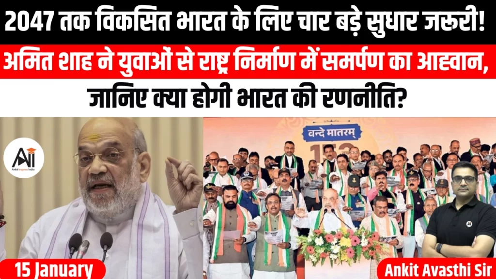 2047 तक विकसित भारत के लिए चार बड़े सुधार जरूरी! अमित शाह ने युवाओं से राष्ट्र निर्माण में समर्पण का आह्वान, जानिए क्या होगी भारत की रणनीति?