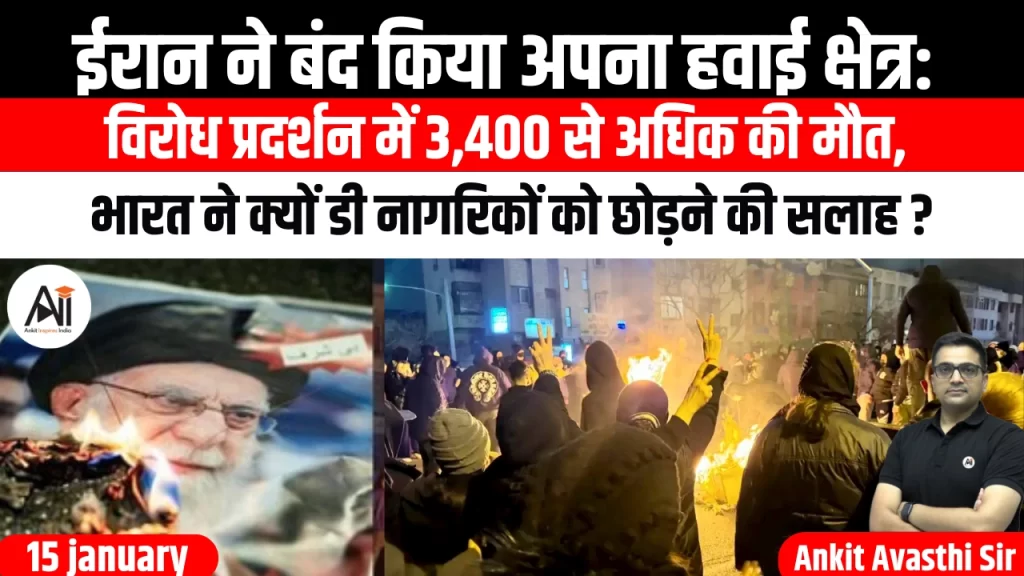 ईरान ने बंद किया अपना हवाई क्षेत्र: विरोध प्रदर्शन में 3,400 से अधिक की मौत, भारत ने क्यों डी नागरिकों को छोड़ने की सलाह ?