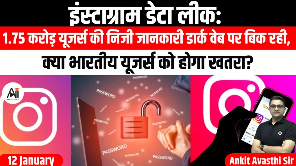 इंस्टाग्राम डेटा लीक: 1.75 करोड़ यूजर्स की निजी जानकारी डार्क वेब पर बिक रही, क्या भारतीय यूजर्स को होगा खतरा?