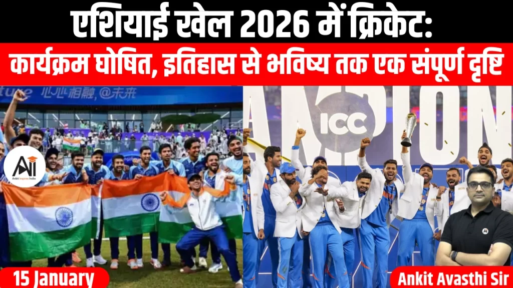 एशियाई खेल 2026 में क्रिकेट: कार्यक्रम घोषित, इतिहास से भविष्य तक एक संपूर्ण दृष्टि