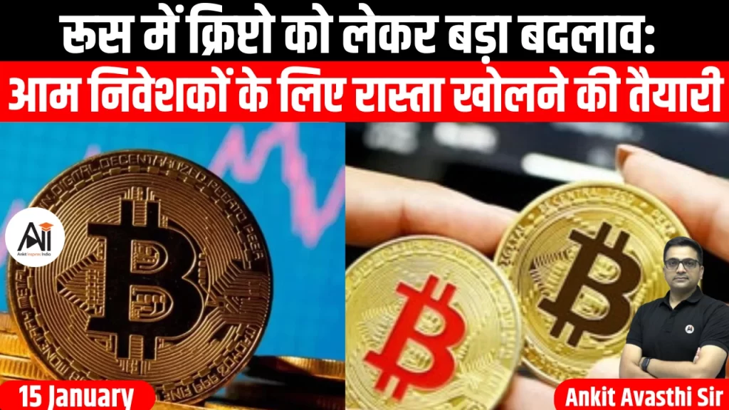 रूस में क्रिप्टो को लेकर बड़ा बदलाव: आम निवेशकों के लिए रास्ता खोलने की तैयारी