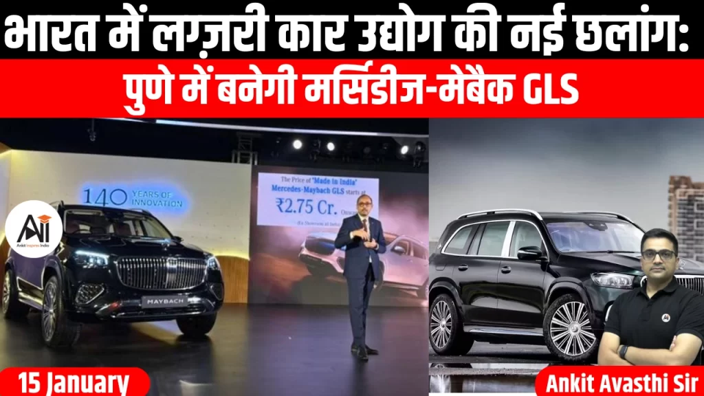 भारत में लग्ज़री कार उद्योग की नई छलांग: पुणे में बनेगी मर्सिडीज-मेबैक GLS