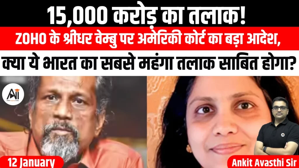 15,000 करोड़ का तलाक! Zoho के श्रीधर वेम्बु पर अमेरिकी कोर्ट का बड़ा आदेश, क्या ये भारत का सबसे महंगा तलाक साबित होगा?