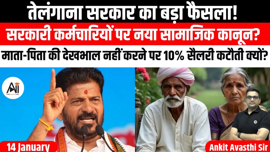 तेलंगाना सरकार का बड़ा फैसला! सरकारी कर्मचारियों पर नया सामाजिक कानून? माता-पिता की देखभाल नहीं करने पर 10% सैलरी कटौती क्यों?