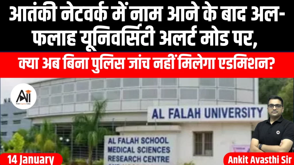 आतंकी नेटवर्क में नाम आने के बाद अल-फलाह यूनिवर्सिटी अलर्ट मोड पर, क्या अब बिना पुलिस जांच नहीं मिलेगा एडमिशन?