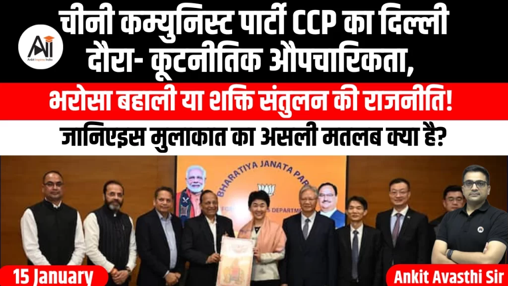 चीनी कम्युनिस्ट पार्टी CCP का दिल्ली दौरा- कूटनीतिक औपचारिकता, भरोसा बहाली या शक्ति संतुलन की राजनीति! जानिएइस मुलाकात का असली मतलब क्या है?