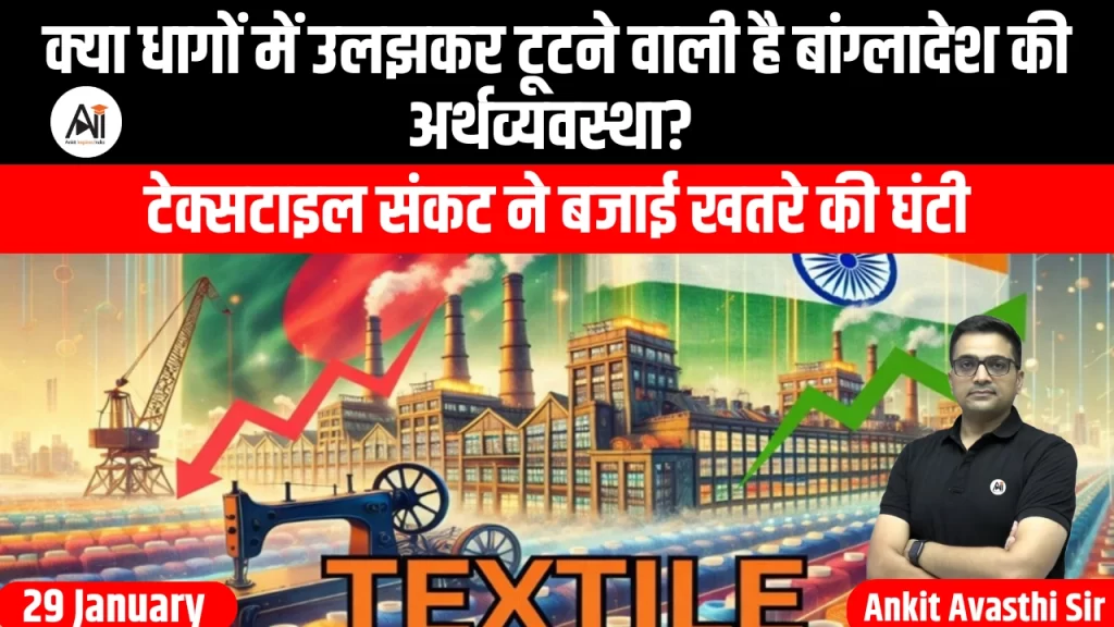 क्या धागों में उलझकर टूटने वाली है बांग्लादेश की अर्थव्यवस्था? टेक्सटाइल संकट ने बजाई खतरे की घंटी